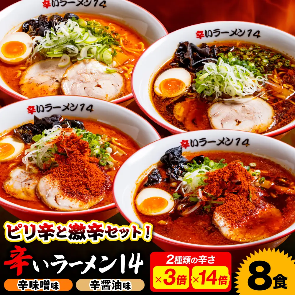 辛いラーメン14　《冷凍》辛味噌【3倍＋14倍】＋ 辛醤油【3倍＋14倍】 8食セット