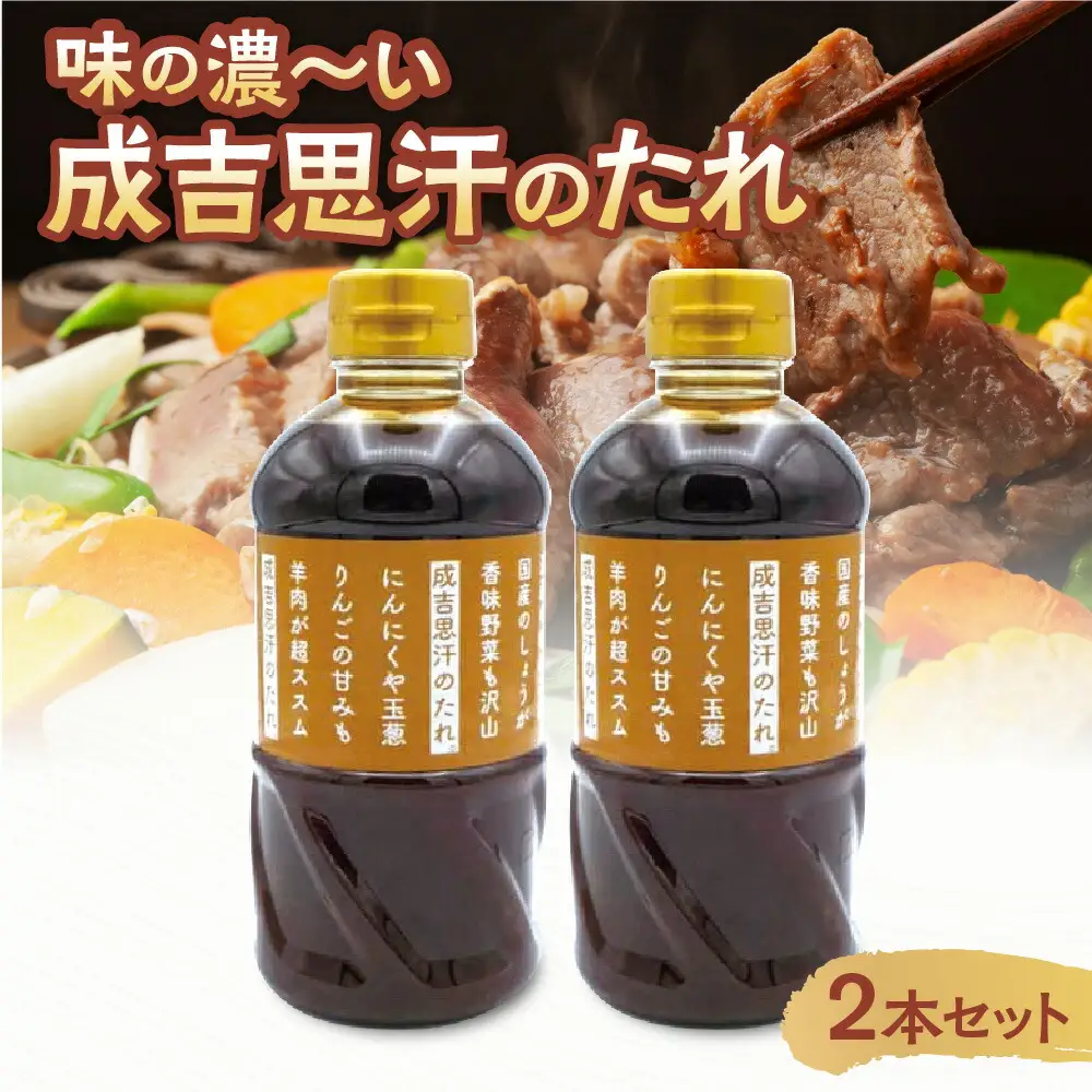 味の濃～い　成吉思汗のたれ　2本セット