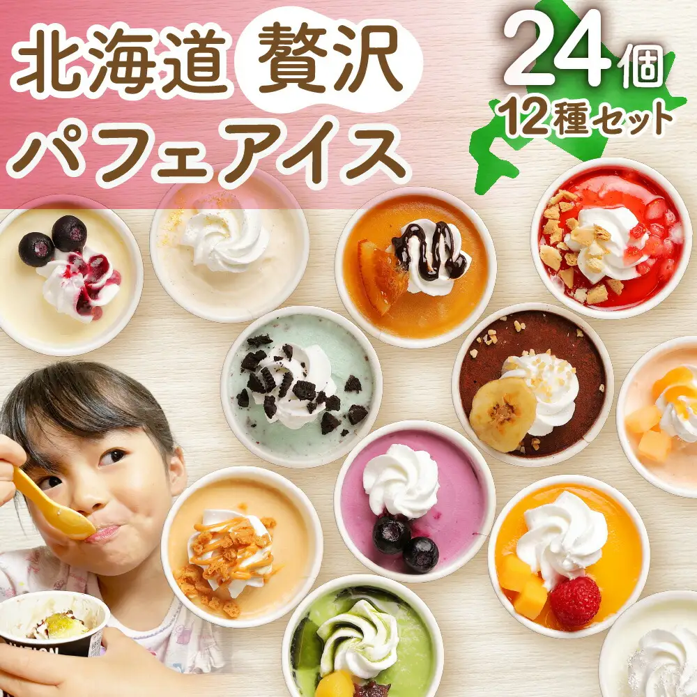 北海道贅沢パフェアイス（24個セット） アイス スイーツ