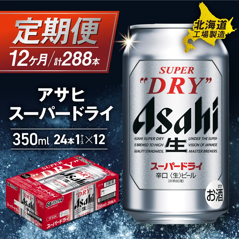 【定期便 12ヶ月】アサヒスーパードライ＜350ml＞24缶 1ケース 北海道工場製造