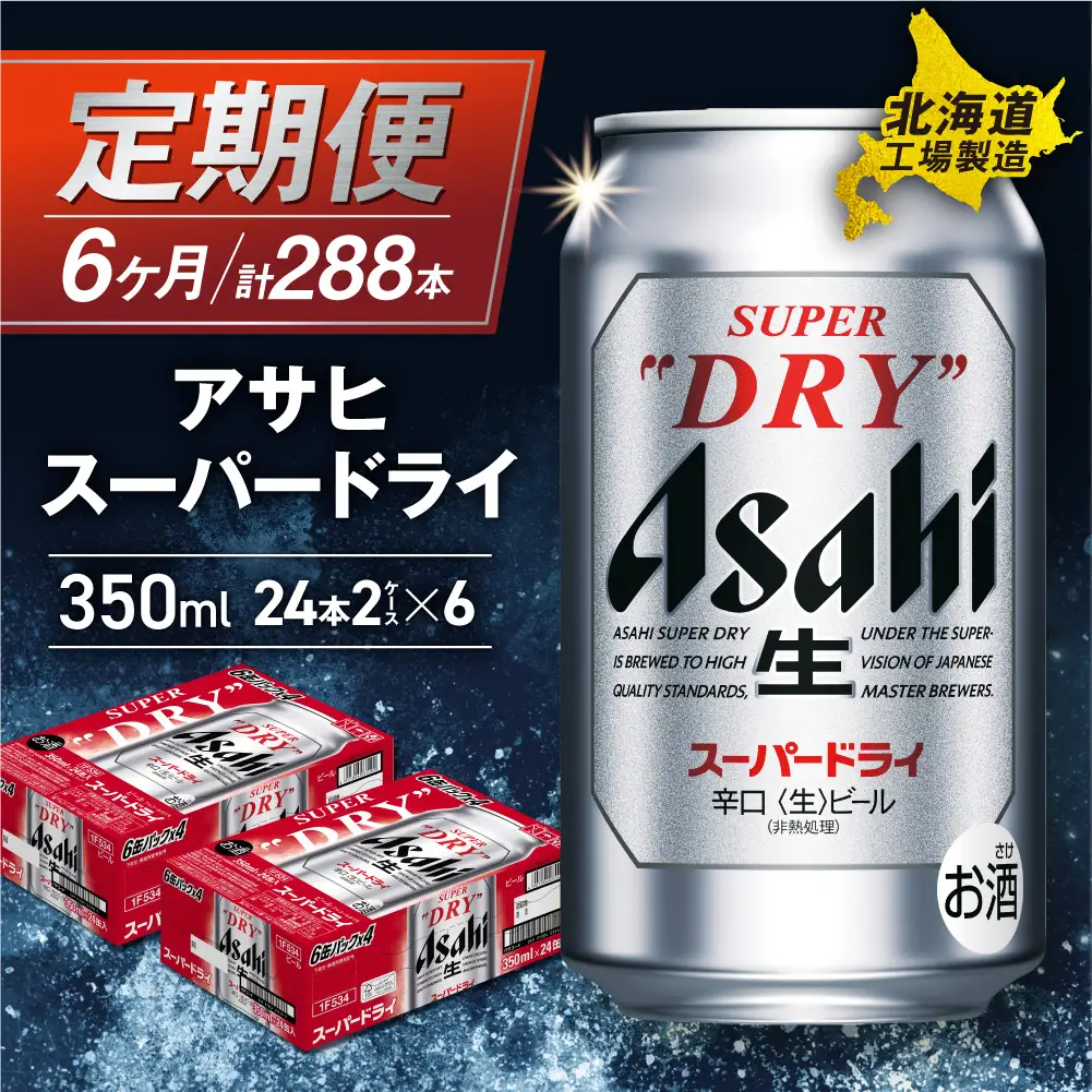 【定期便 6ヶ月】アサヒスーパードライ＜350ml＞24缶 2ケース 北海道工場製造
