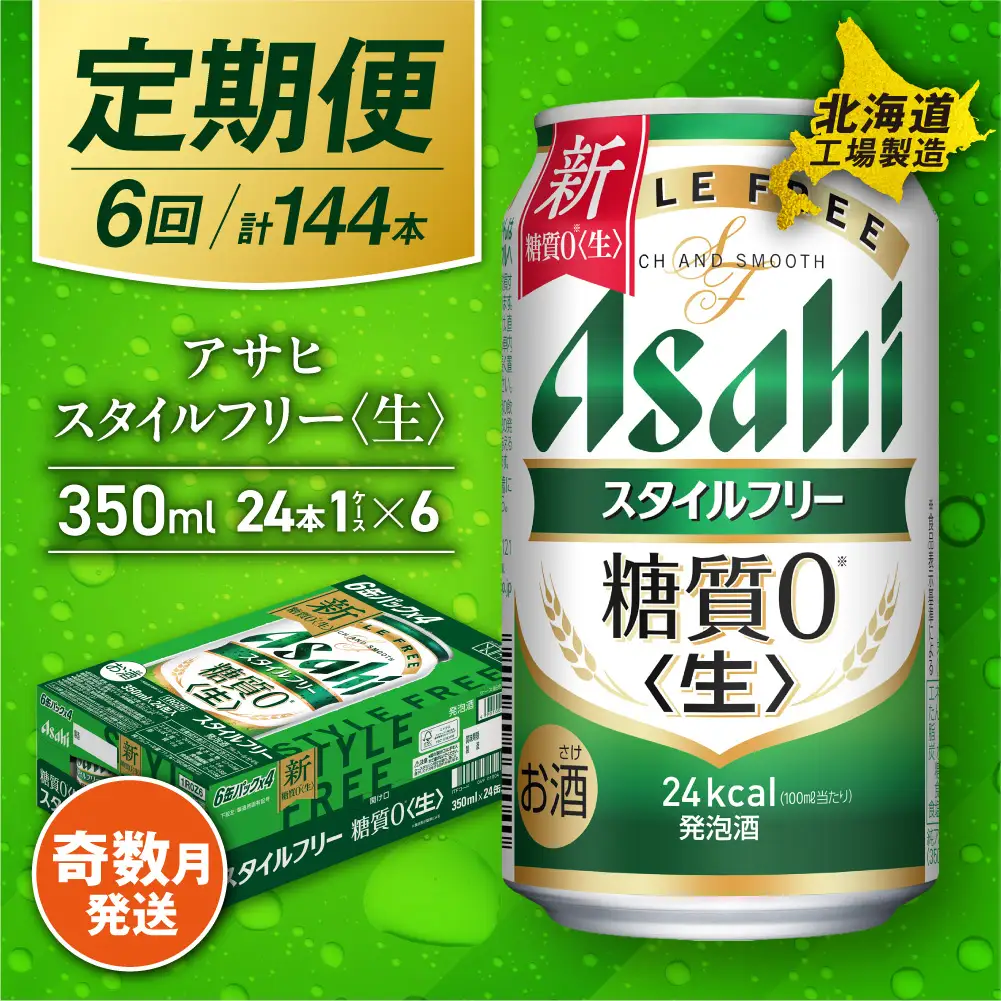 【定期便6回・奇数月発送】アサヒ スタイルフリー＜生＞＜350ml＞24缶 1ケース 北海道工場製造