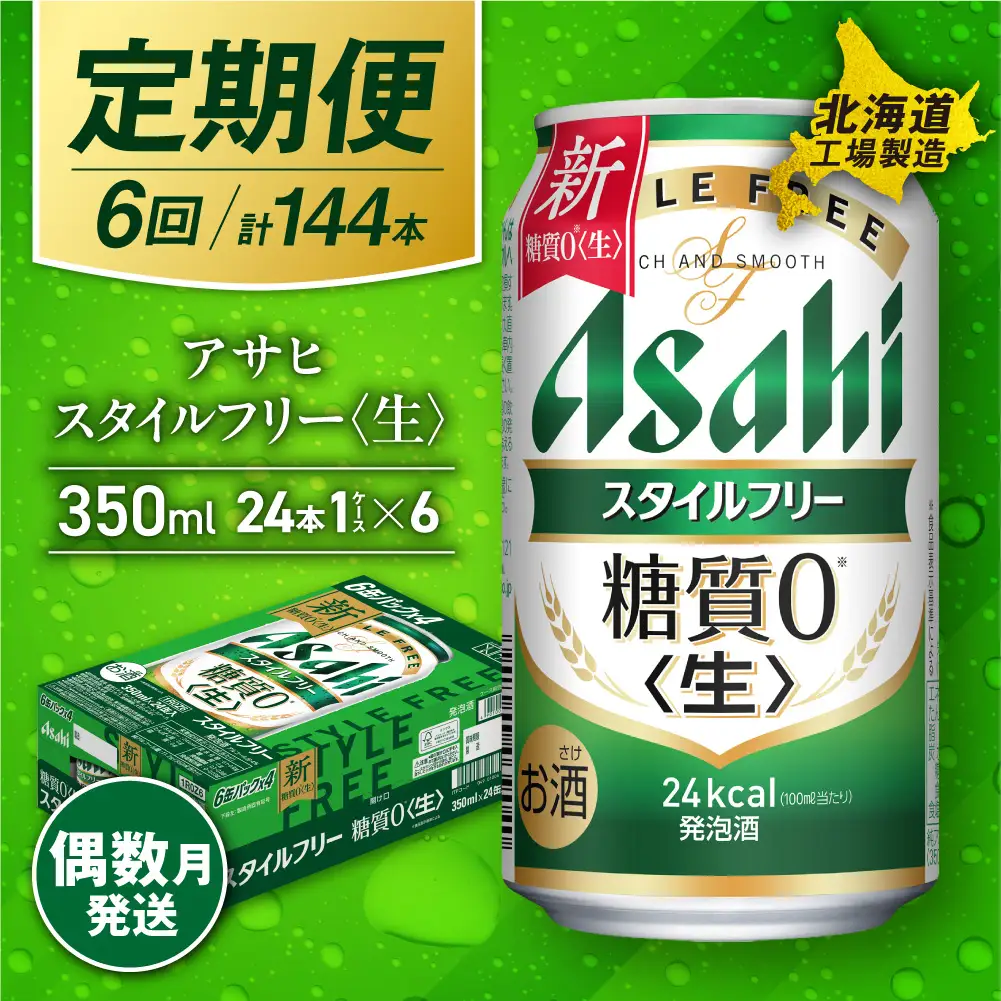 【定期便6回・偶数月発送】アサヒ スタイルフリー＜生＞＜350ml＞24缶 1ケース 北海道工場製造