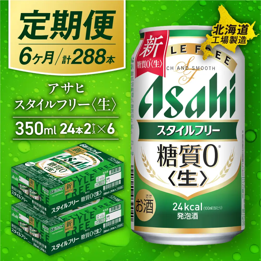 【定期便 6ヶ月】アサヒ スタイルフリー＜生＞＜350ml＞24缶 2ケース 北海道工場製造