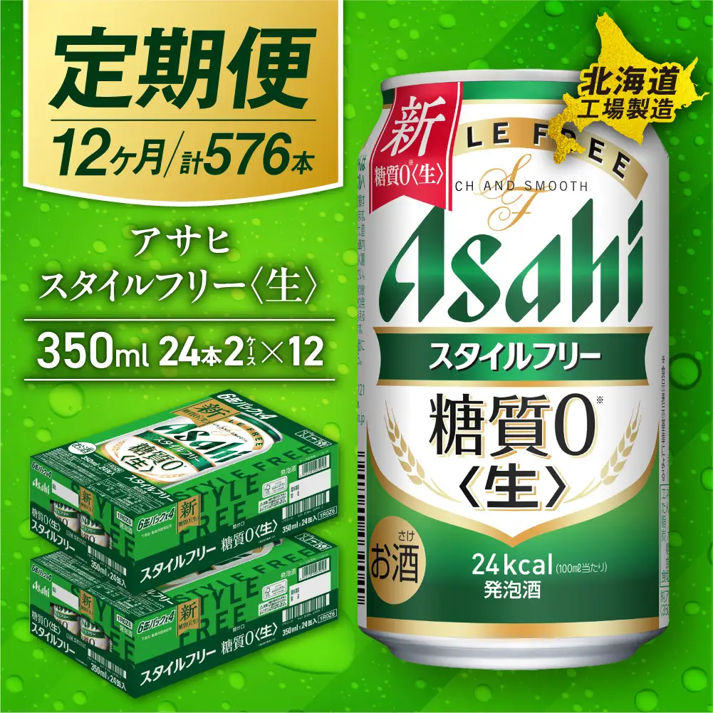 【定期便 12ヶ月】アサヒ スタイルフリー＜生＞＜350ml＞24缶 2ケース 北海道工場製造