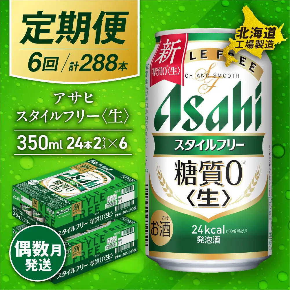 【定期便6回・偶数月発送】アサヒ スタイルフリー＜生＞＜350ml＞24缶 2ケース 北海道工場製造