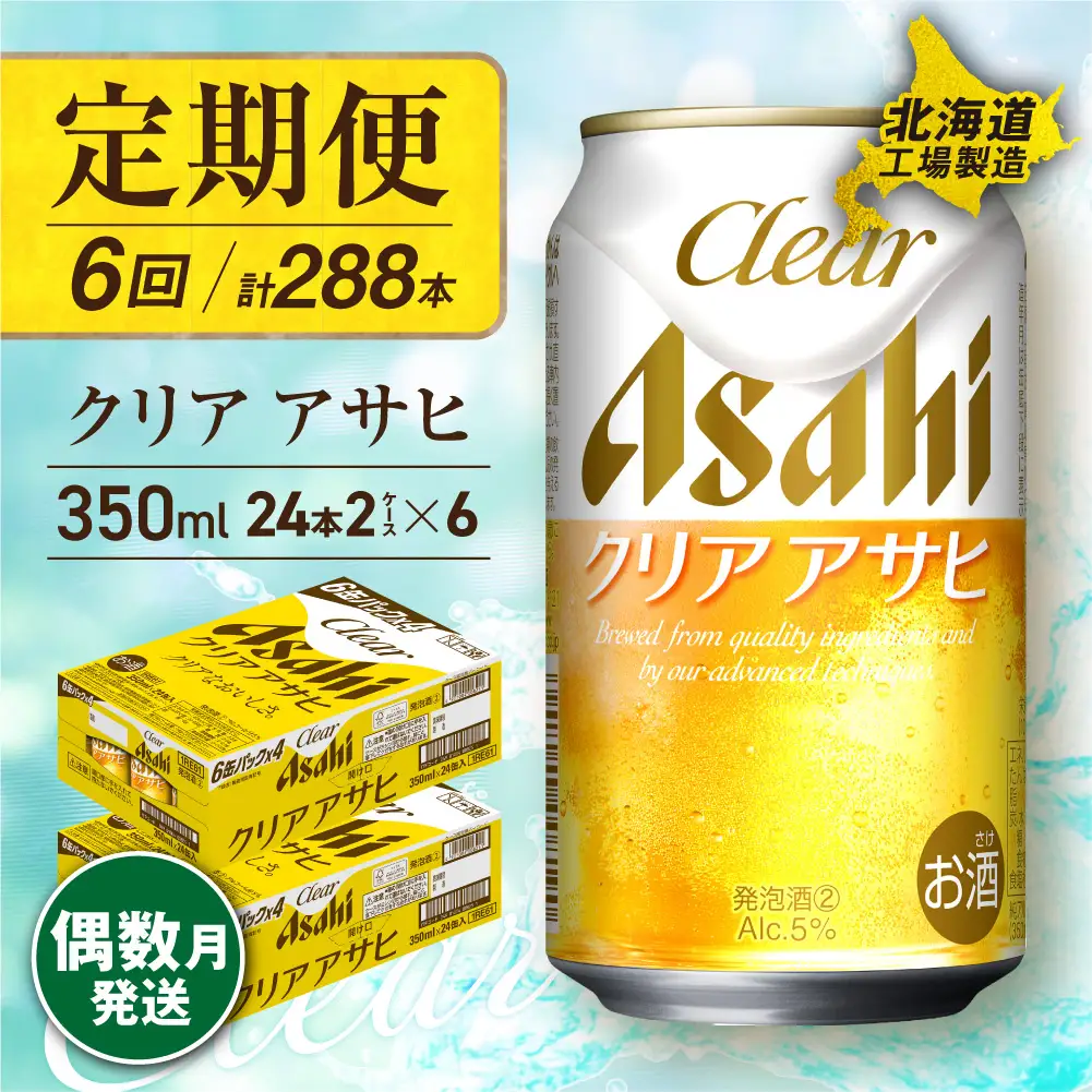 【定期便6回・偶数月発送】クリアアサヒ＜350ml＞24缶 2ケース 北海道工場製造
