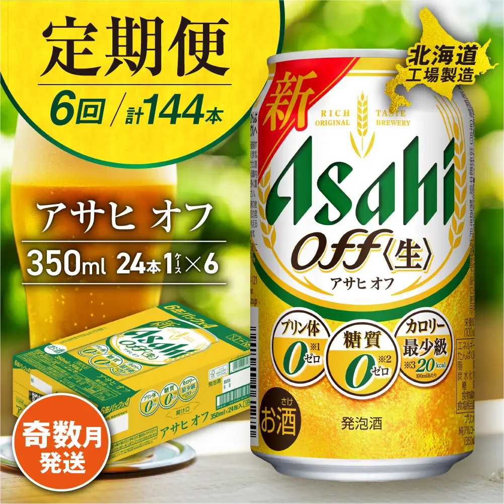 【定期便6回・奇数月発送】アサヒ オフ＜350ml＞24缶 1ケース 北海道工場製造