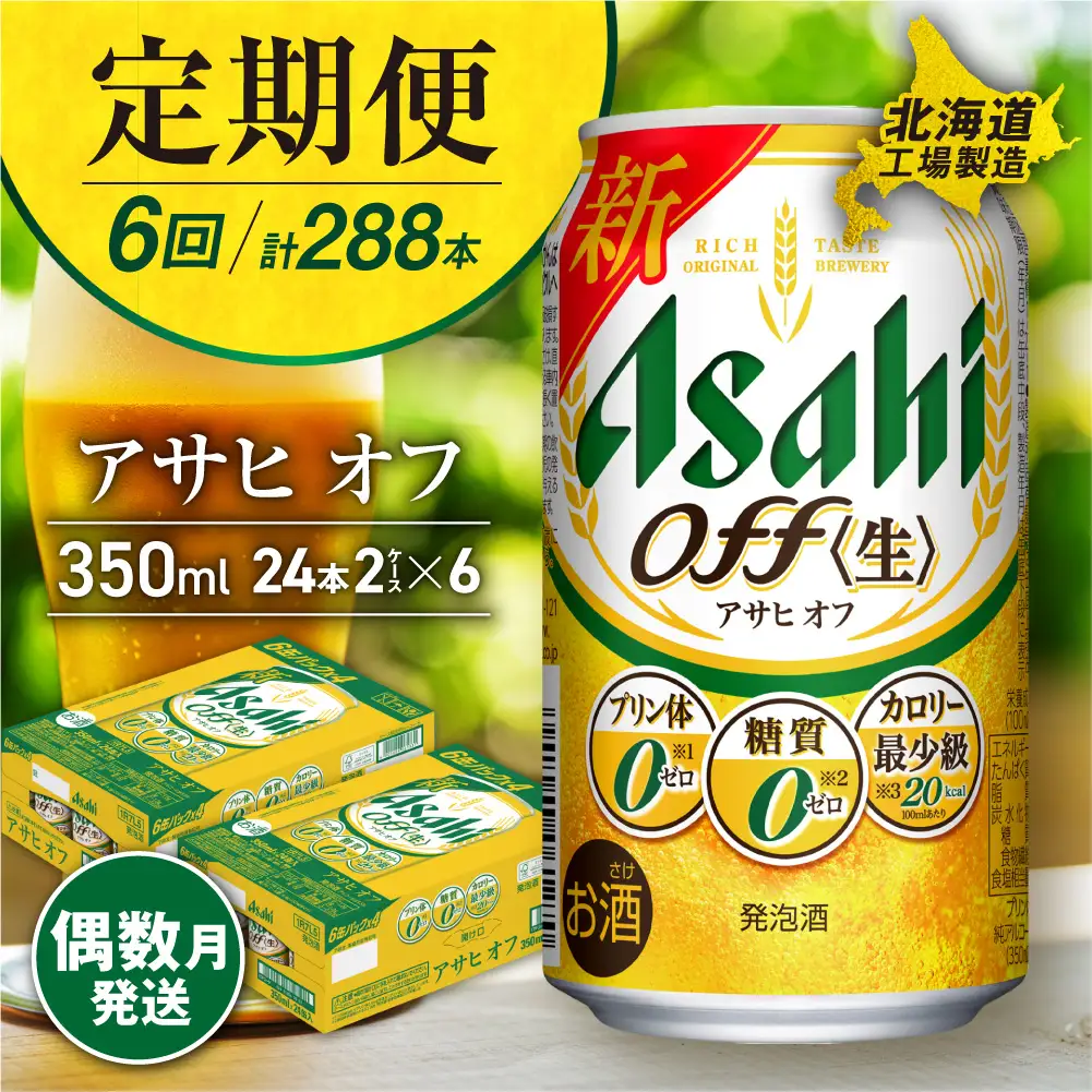 【定期便6回・偶数月発送】アサヒ オフ＜350ml＞24缶 2ケース 北海道工場製造