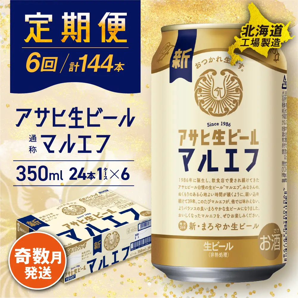 【定期便6回・奇数月発送】アサヒ生ビール≪マルエフ≫＜350ml＞24缶 1ケース 北海道工場製造
