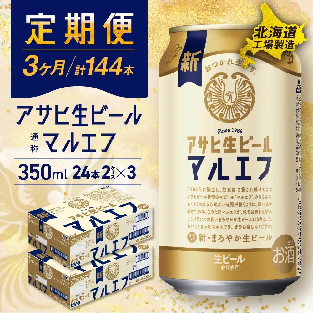 【定期便 3ヶ月】アサヒ生ビール≪マルエフ≫＜350ml＞24缶 2ケース北海道工場製造