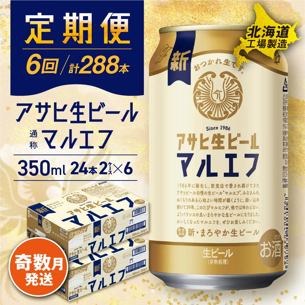 【定期便6回・奇数月発送】アサヒ生ビール≪マルエフ≫＜350ml＞24缶 2ケース 北海道工場製造