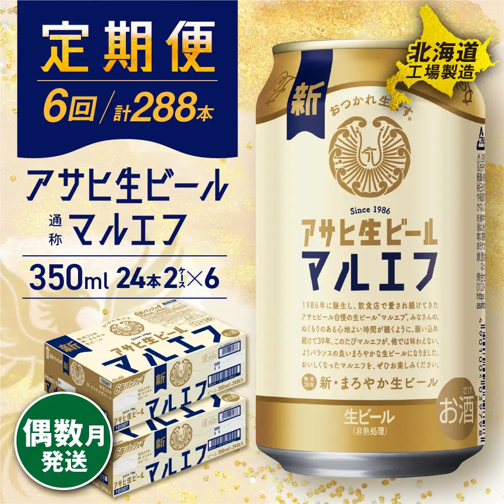 【定期便6回・偶数月発送】アサヒ生ビール≪マルエフ≫＜350ml＞24缶 2ケース 北海道工場製造
