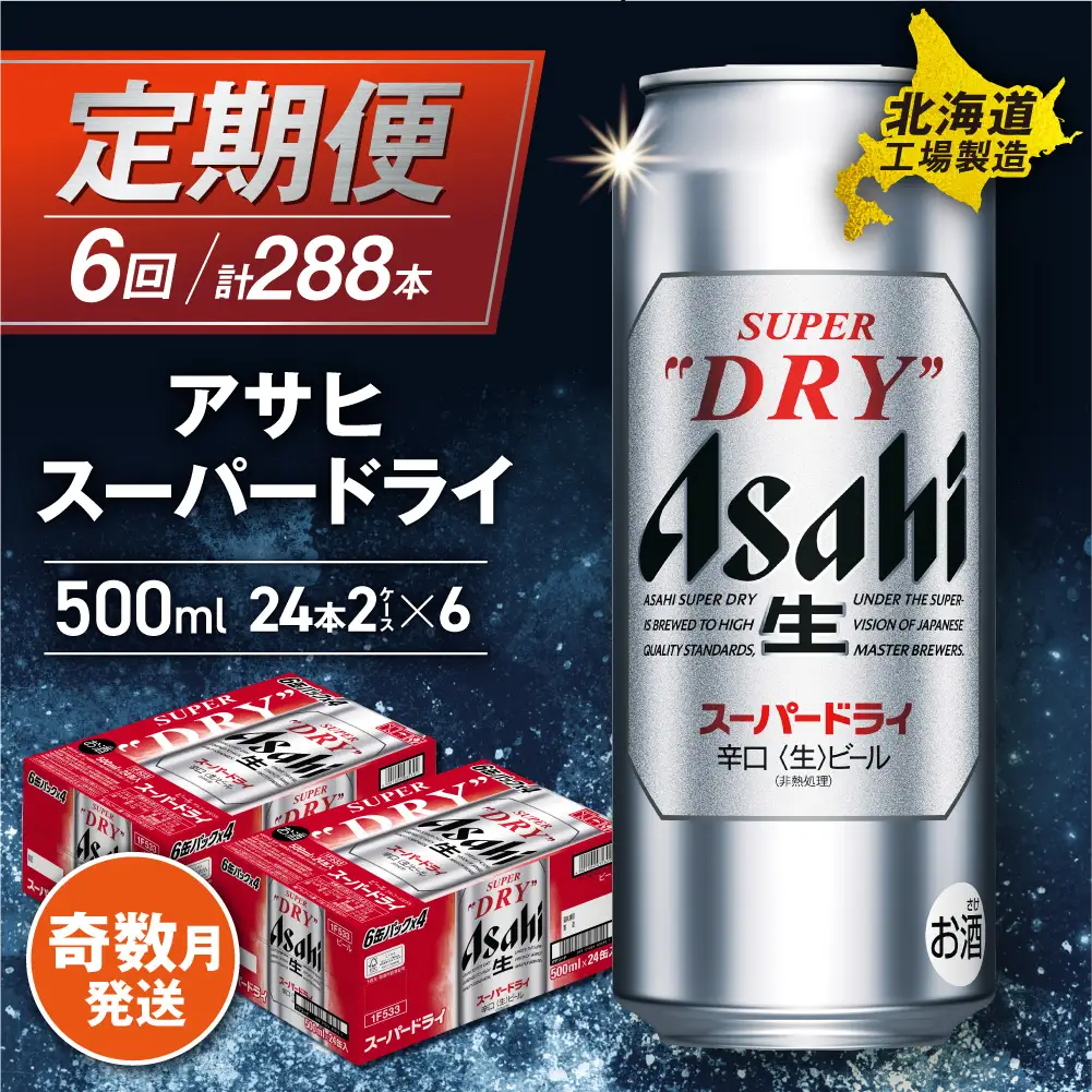 【定期便6回・奇数月発送】アサヒスーパードライ＜500ml＞24缶 2ケース 北海道工場製造