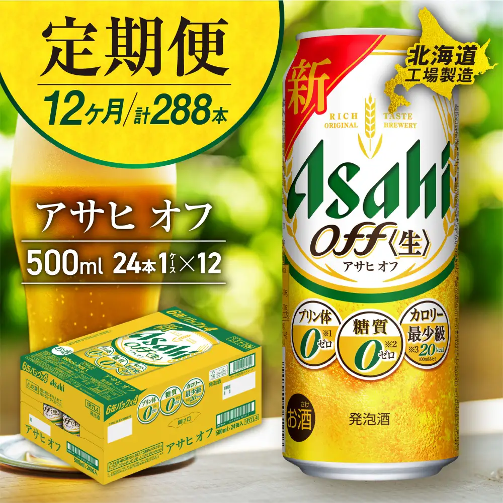【定期便 12ヶ月】アサヒ オフ＜500ml＞24缶 1ケース 北海道工場製造