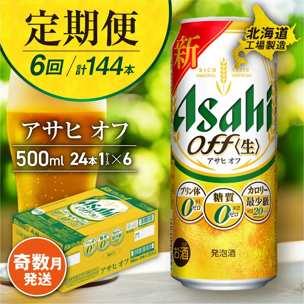 【定期便6回・奇数月発送】アサヒ オフ＜500ml＞24缶 1ケース 北海道工場製造