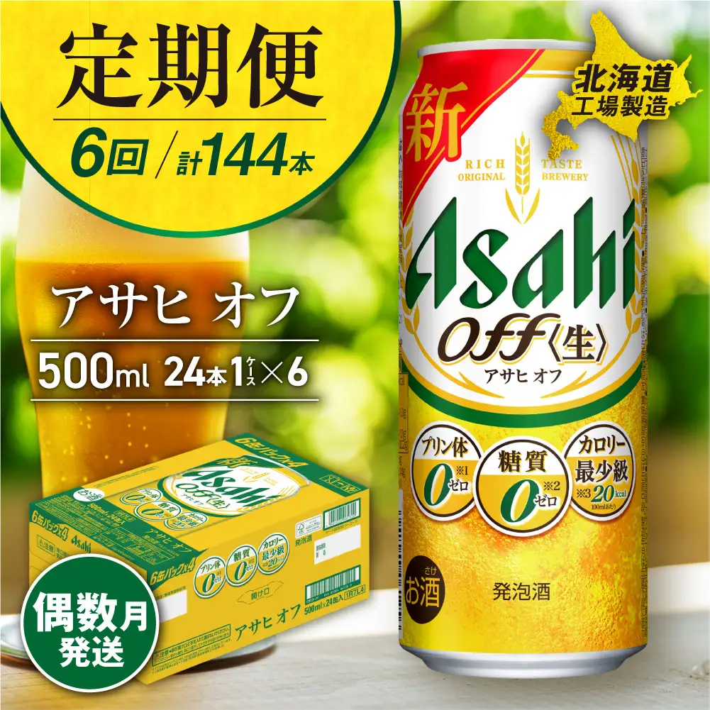 【定期便6回・偶数月発送】アサヒ オフ＜500ml＞24缶 1ケース 北海道工場製造