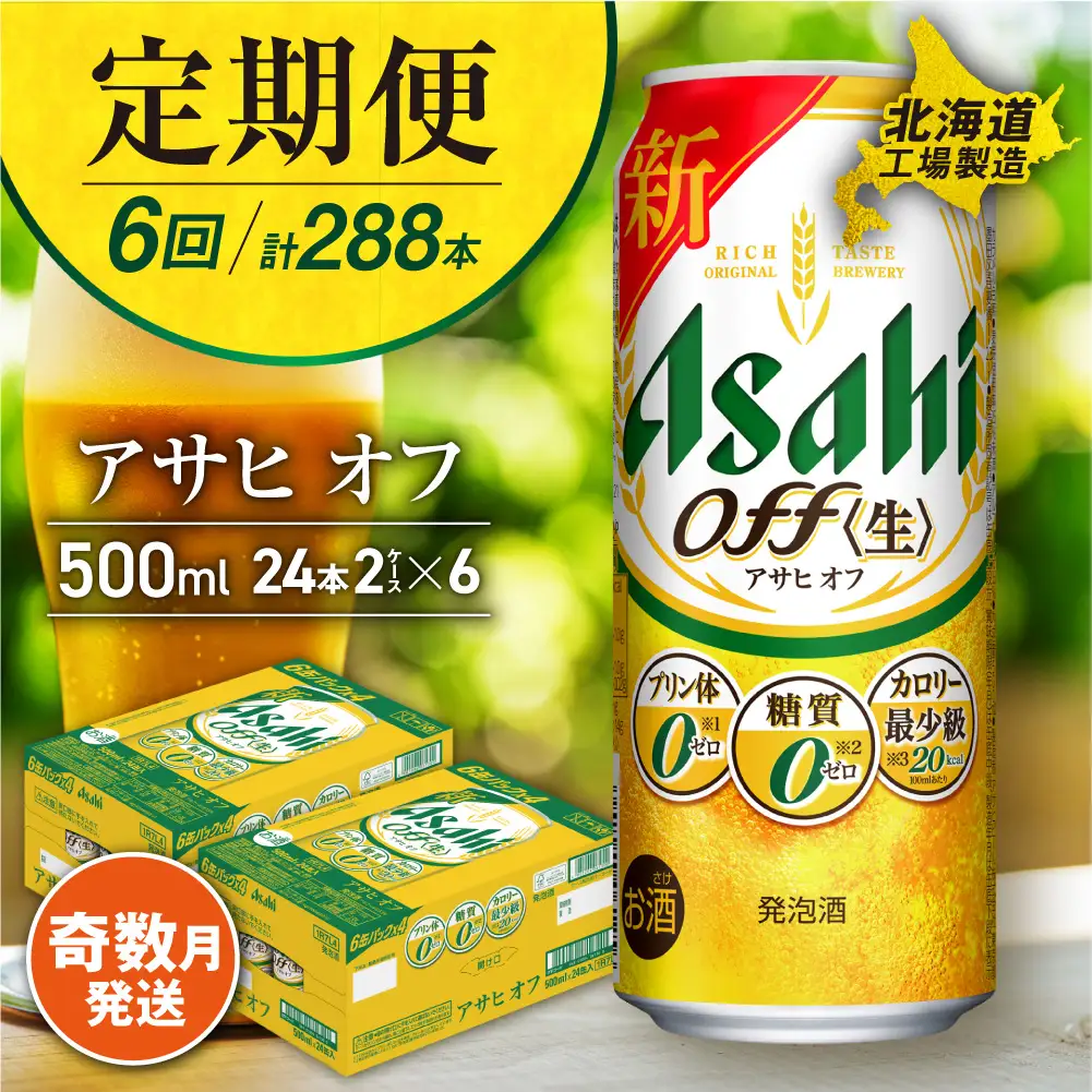 【定期便6回・奇数月発送】アサヒ オフ＜500ml＞24缶 2ケース 北海道工場製造