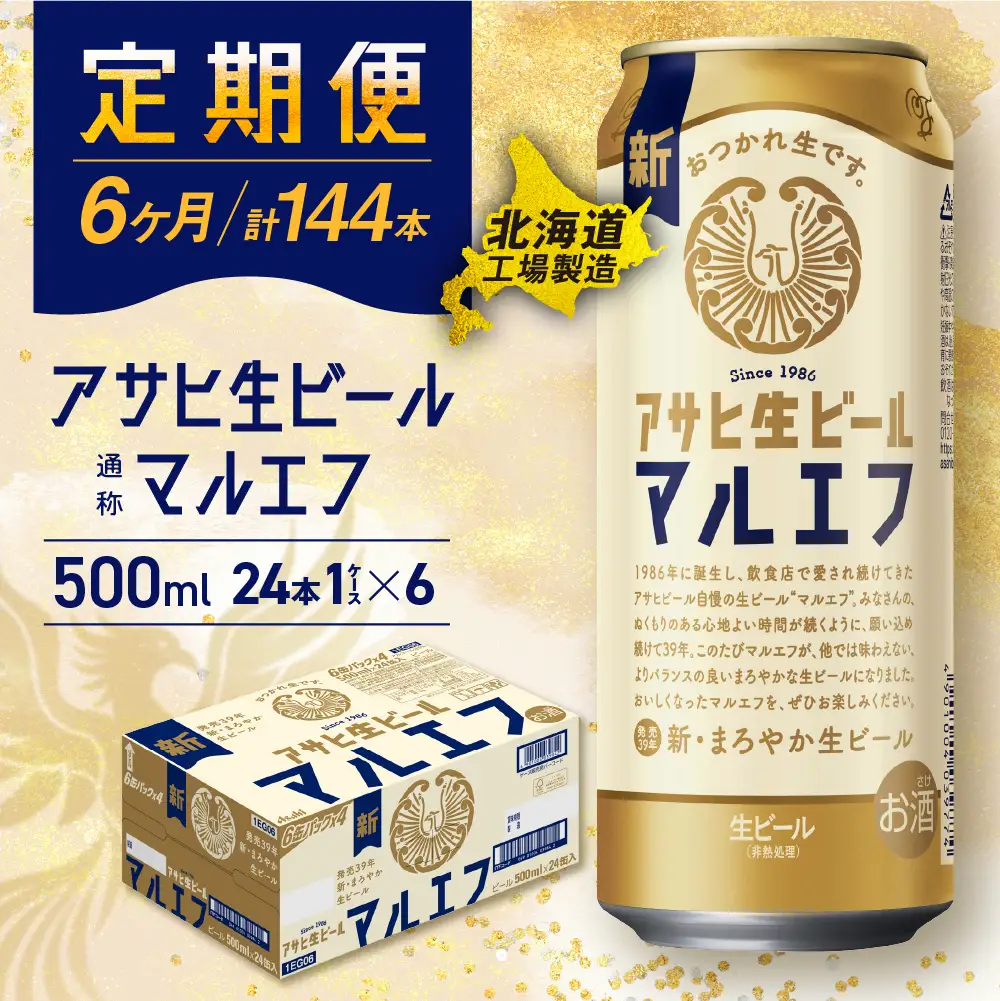 【定期便 6ヶ月】アサヒ生ビール≪マルエフ≫＜500ml＞24缶 1ケース 北海道工場製造