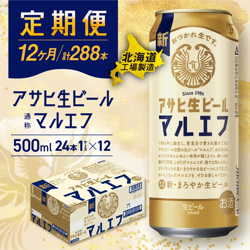 【定期便 12ヶ月】アサヒ生ビール≪マルエフ≫＜500ml＞24缶 1ケース 北海道工場製造