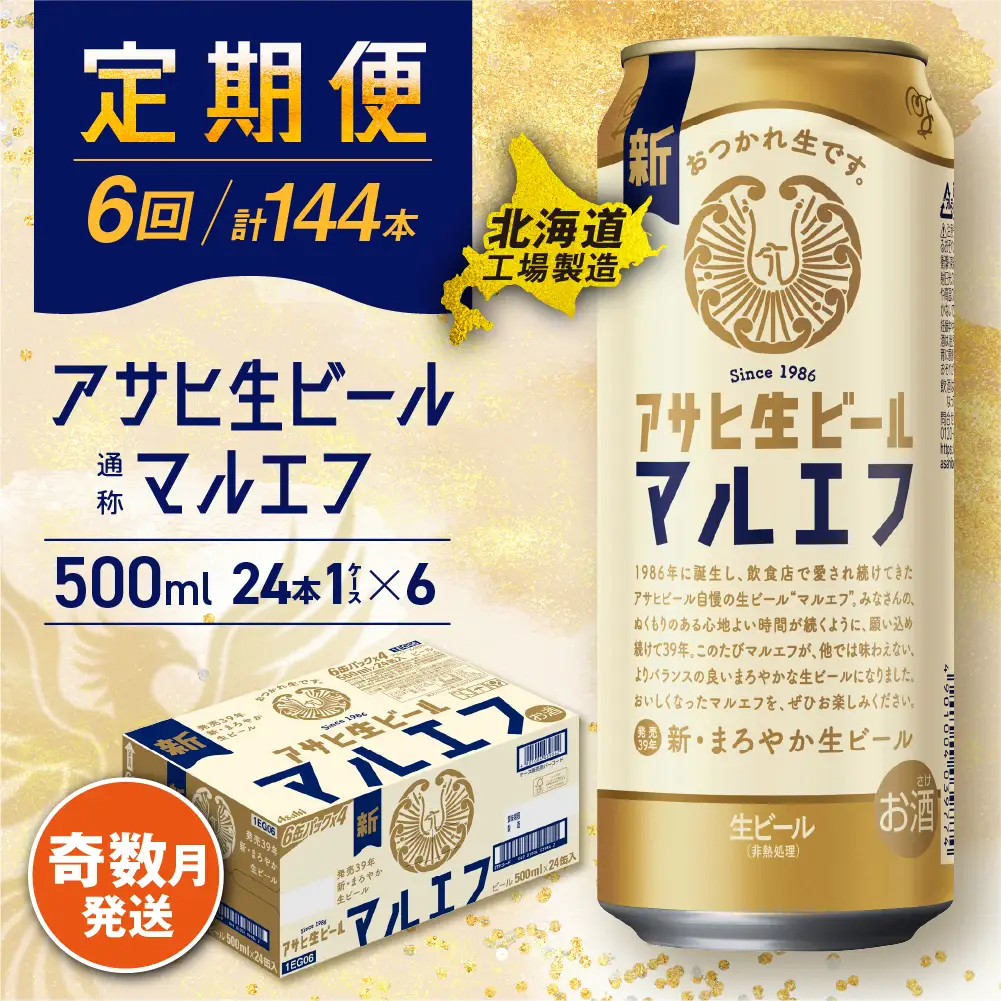 【定期便6回・奇数月発送】アサヒ生ビール≪マルエフ≫＜500ml＞24缶 1ケース 北海道工場製造