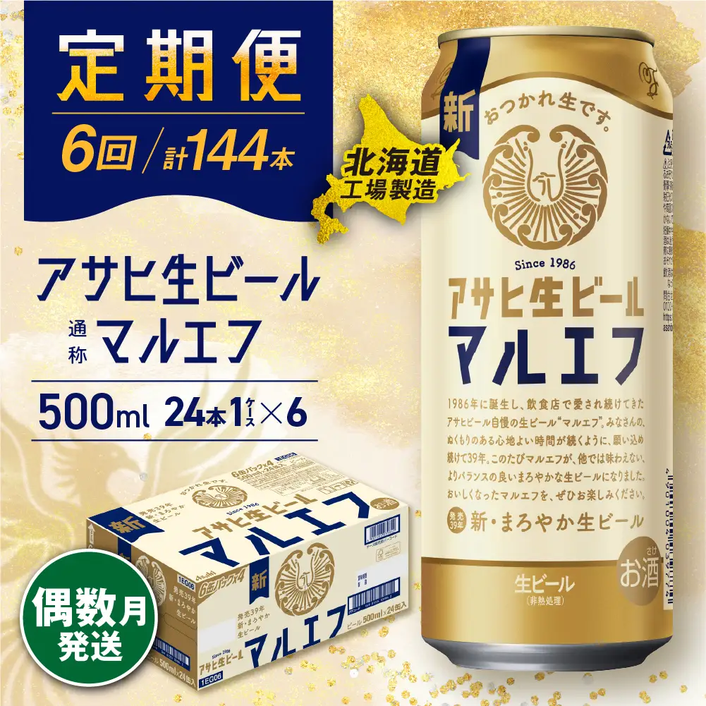 【定期便6回・偶数月発送】アサヒ生ビール≪マルエフ≫＜500ml＞24缶 1ケース 北海道工場製造