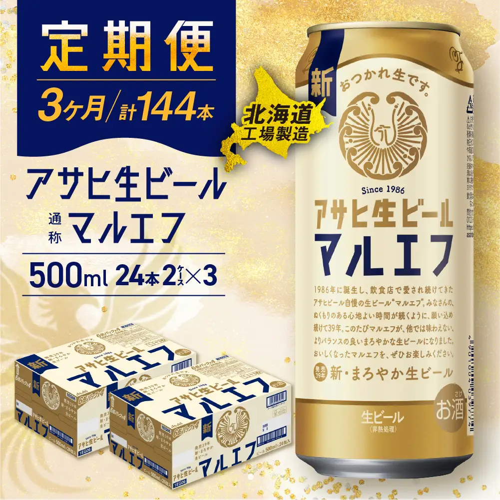 【定期便 3ヶ月】アサヒ生ビール≪マルエフ≫＜500ml＞24缶 2ケース北海道工場製造