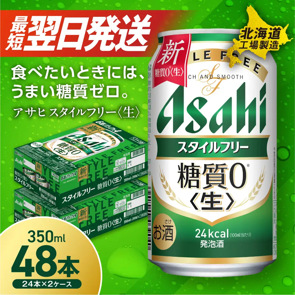 【最短翌日発送】アサヒ スタイルフリー＜生＞＜350ml＞24缶 2ケース 北海道工場製造