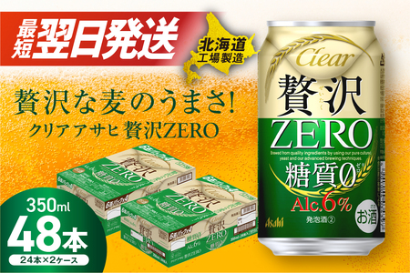 【最短翌日発送】クリアアサヒ 贅沢ゼロ＜350ml＞24缶 2ケース 北海道工場製造
