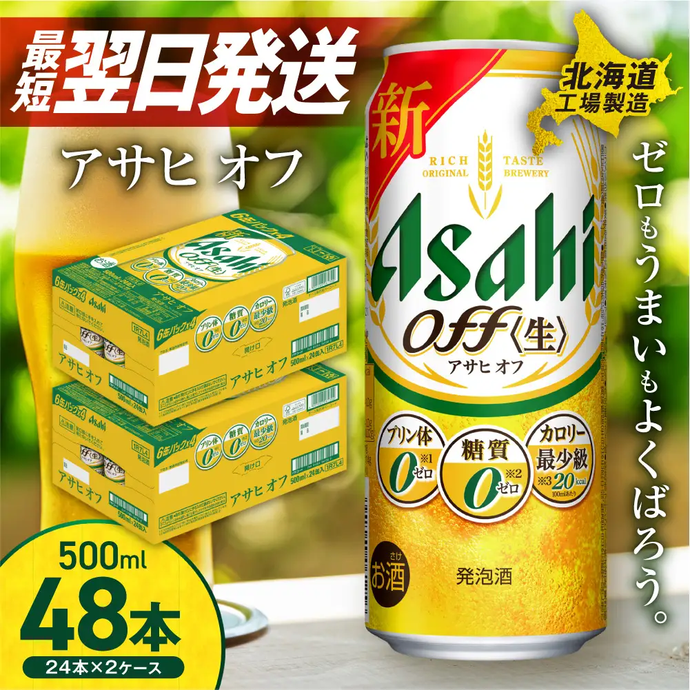 【最短翌日発送】 アサヒ オフ＜500ml＞24缶 2ケース 北海道工場製造