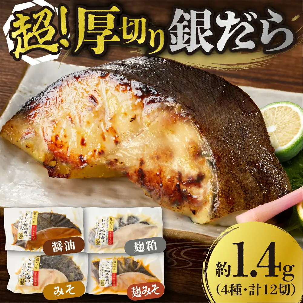 銀だら 超厚切り 12パック セット 銀鱈