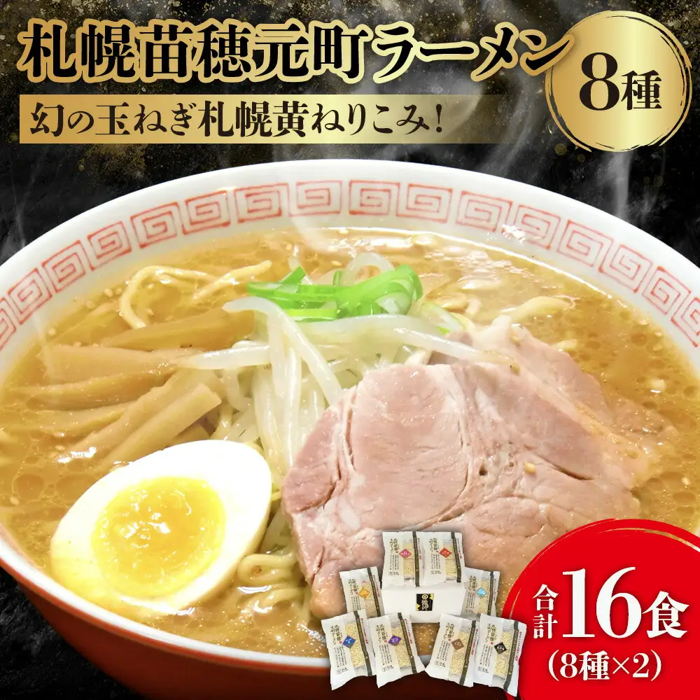 幻の玉ねぎ札幌黄ねりこみ！札幌苗穂元町ラーメン16食セット