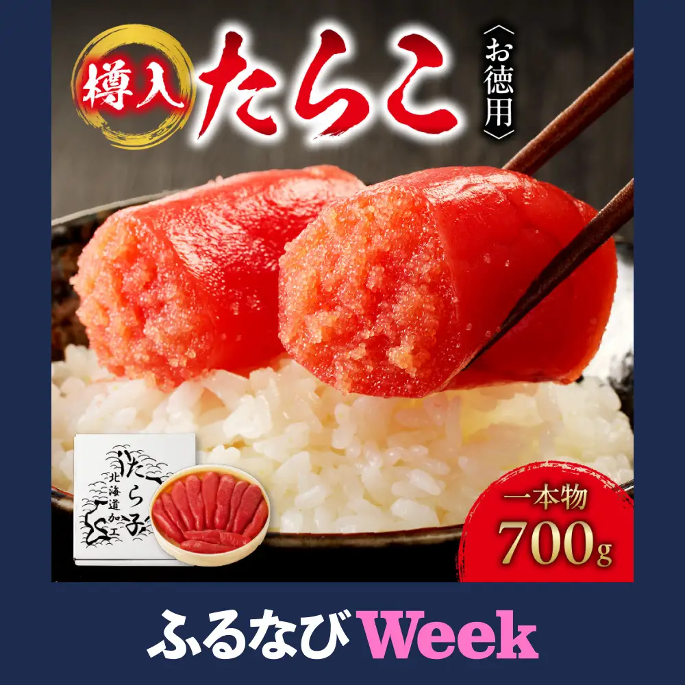 【ふるなびWEEK対象】お徳用たらこ（一本物・樽入）　700g
