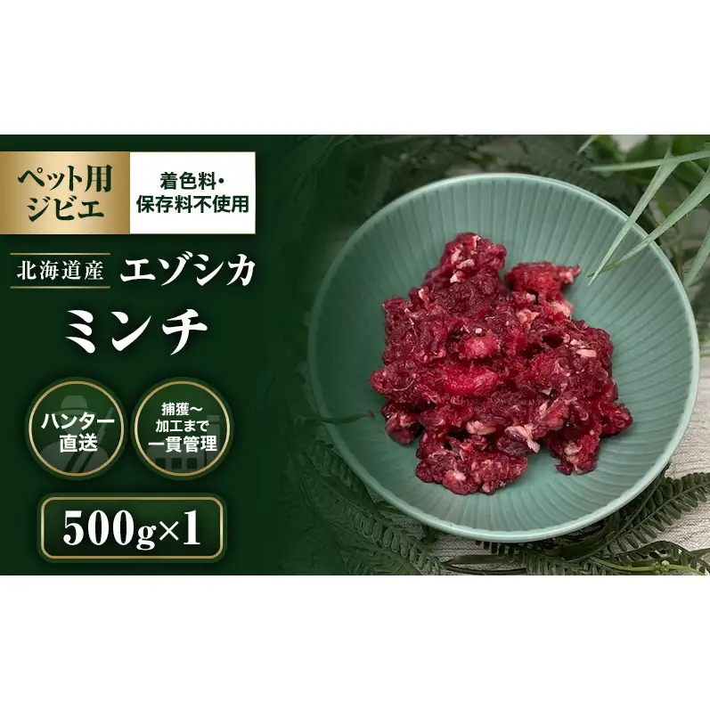 【ペット用ジビエ】無添加 エゾシカ ミンチ肉 500g 犬用 生肉 北海道産 鹿肉【deer food】ハンター直送 [ 健康 体 毎日 習慣 大事 安心 安全 ブロック カット タンパク 低脂質 ] 