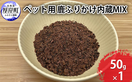 ペットフード 鹿肉 ふりかけ内蔵MIX 50g ドックフード