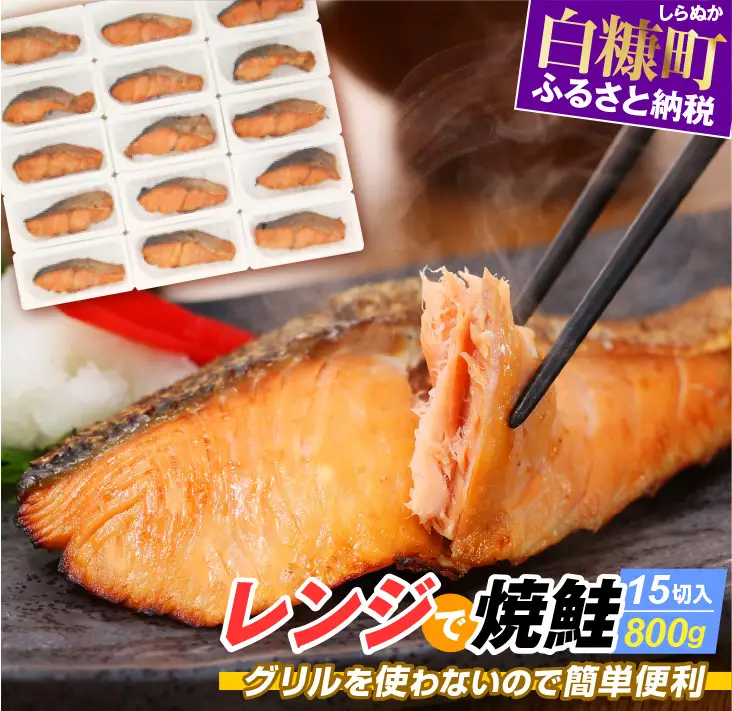レンジ　焼鮭　15切れ　800g　鮭_T013-1431