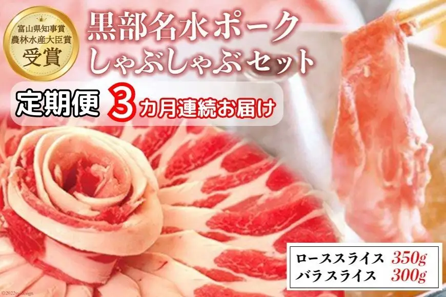【定期便3か月連続お届け】農林水産大臣賞受賞の黒部名水ポークしゃぶしゃぶセット（ローススライス約350g・バラスライス約300g）/富山県黒部市 