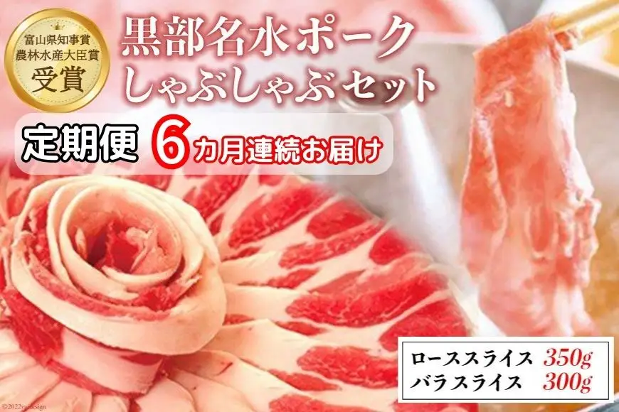 【定期便6か月連続お届け】農林水産大臣賞受賞の黒部名水ポークしゃぶしゃぶセット（ローススライス約350g・バラスライス約300g）/富山県黒部市 