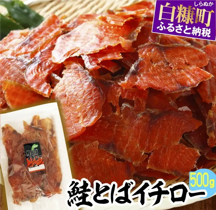 鮭とばイチロー【500g】冷凍_T015-0322-cool