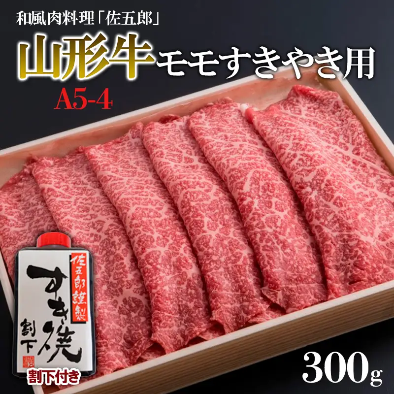 和風肉料理 「佐五郎」 山形牛A5-4 モモすきやき用300g＆割下 FZ19-272