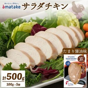 サラダチキン たまり醤油味×5袋 