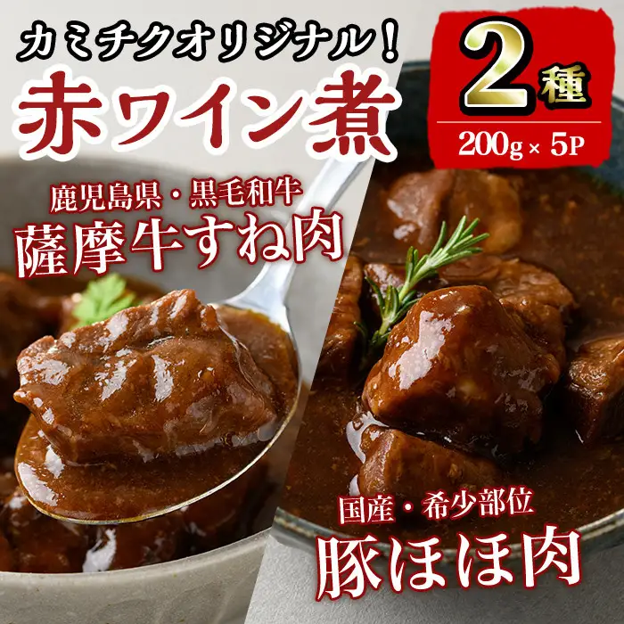 i826 鹿児島県産 薩摩牛すね肉赤ワイン煮と国産豚ほほ肉赤ワイン煮 2種セット(計1kg)　 牛肉 肉 黒毛和牛 国産 豚肉 ほほ肉 希少価値 赤ワイン 赤ワイン煮 おかず 惣菜【株式会社LRプラスK】