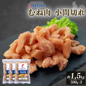 岩手で育てたフランス赤鶏 バラ むね肉 1.5kg (500g×3) 鶏肉 チキン 肉 にく 冷凍 小間切 小分け 赤鶏むね肉 冷凍むね肉 フランス赤鶏 鶏肉バラ 岩手県 大船渡市