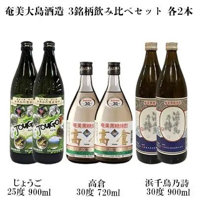 奄美大島酒造 3銘柄飲み比べセット（じょうご・高倉・浜千鳥乃詩）各2本 黒糖 焼酎