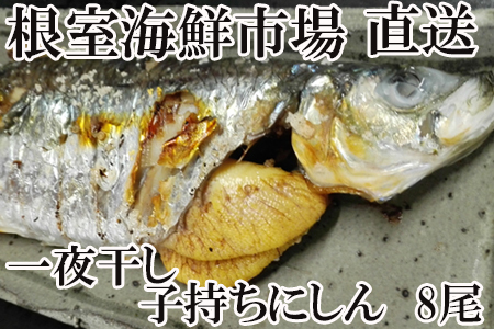 一夜干し子持ちにしん8尾 A-14136