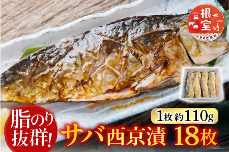サバ西京漬18枚 A-14028