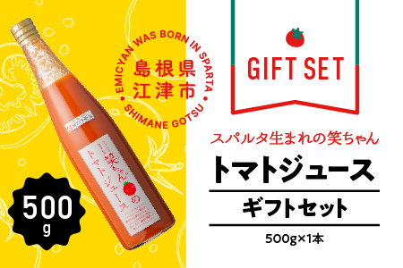 【ギフト】スパルタ生まれの笑ちゃんのトマトジュースギフトセットA GC-5 笑ちゃん ミニトマト フルーツトマト トマトジュース 無添加 無塩 塩分不使用 産地直送 トマト トマト