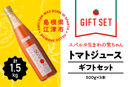 【ギフト】スパルタ生まれの笑ちゃんのトマトジュースギフトセットB 500g×3本【GC-6】｜送料無料 笑ちゃん トマトジュース ジュース ミニトマト フルーツトマト 野菜ジュース トマト 野菜 料理 無添加 無塩 塩分不使用 贈物 ギフト プレゼント 産地直送 産地厳選 江津市｜