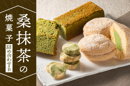 桑抹茶の焼菓子詰め合わせB｜お菓子 洋菓子 スイーツ 焼き菓子 焼菓子 抹茶 桑抹茶 クッキー バターケーキ ブッセ おまかせ 詰め合わせ 贈物 お菓子 お菓子 お菓子 お菓子 TR-2