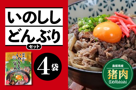 いのししどんぶりセット(150g)×4袋 いのしし イノシシ 猪 猪肉 ジビエ お肉 肉 国産 いのししどんぶり いの丼 丼ぶり 簡単 レトルト 加工品 EK-2